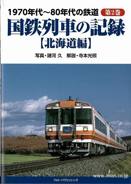 国鉄列車の記録　【北海道編】