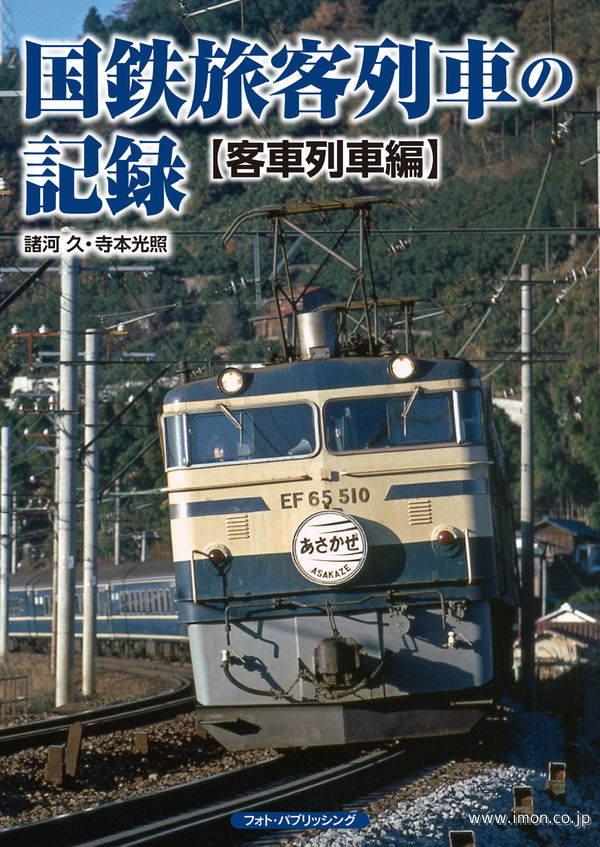 国鉄旅客列車の記録 客車列車編   鉄道模型店