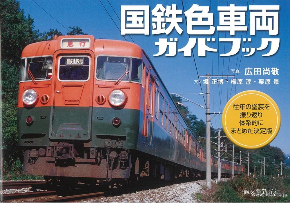 国鉄色車両ガイドブック   鉄道模型店