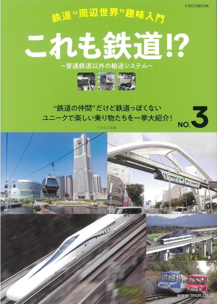 鉄道周辺世界趣味入門　№３