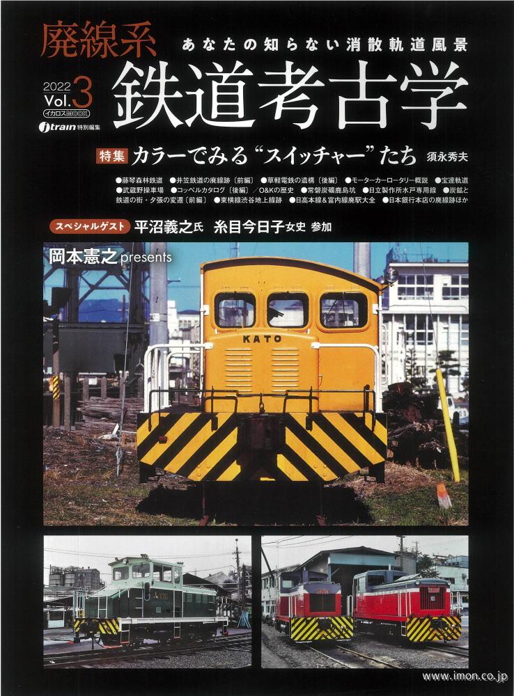 廃線系鉄道考古学３