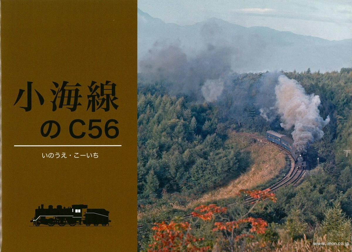 小海線のＣ５６