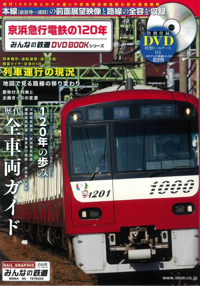 京浜急行電鉄の１２０年