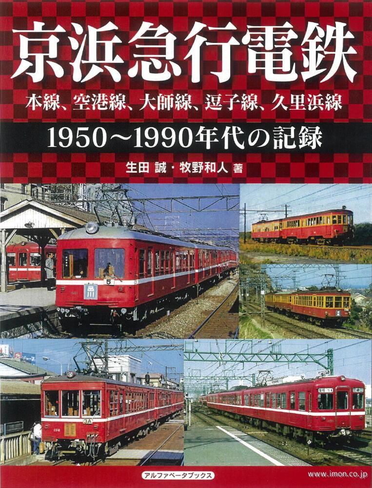 京浜急行電鉄　１９５０～１９９０年代の記録