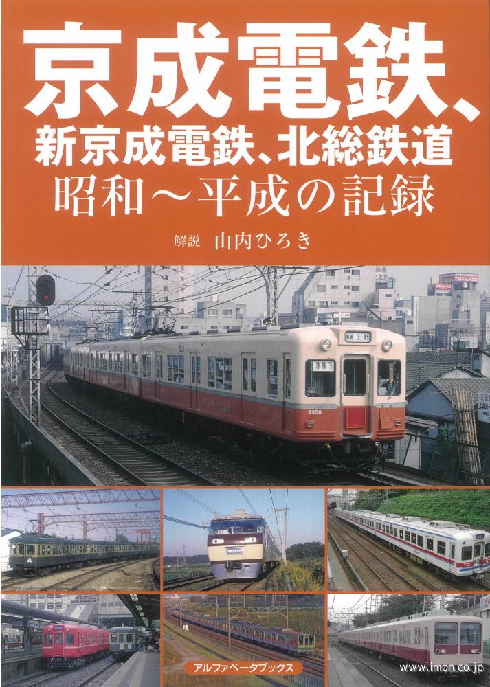 京成電鉄、新京成電鉄、北総鉄道　昭和～平成の記録