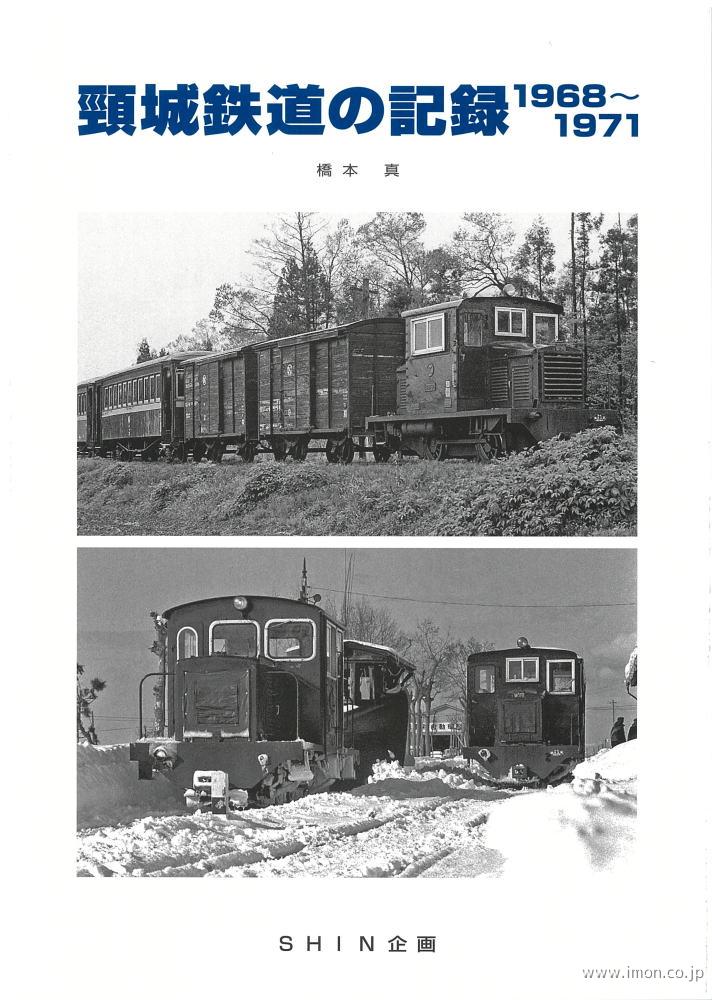 頸城鉄道の記録