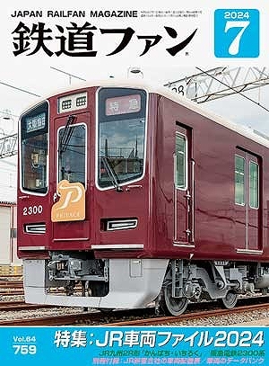 鉄道ファン　２０２４年　７月