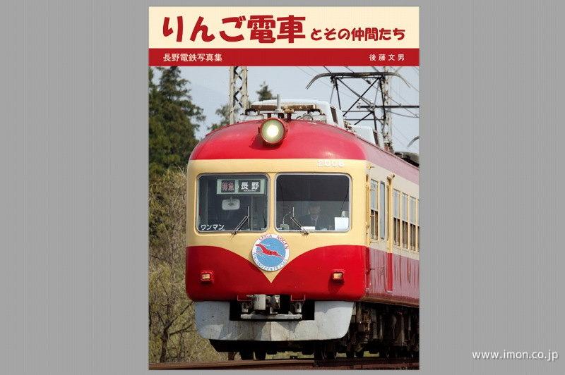 著者後藤文男りんご電車とその仲間たち