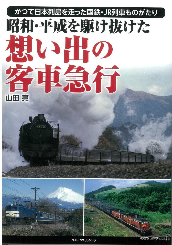 想い出の客車急行