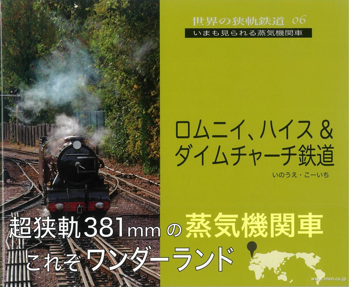 世界の狭軌鉄道０６