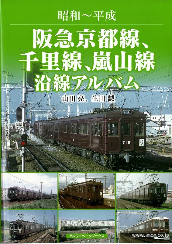 阪急京都線・千里線・嵐山線沿線アルバム