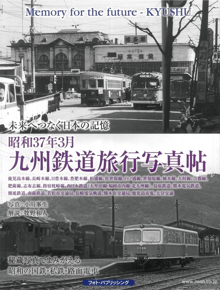 昭和３７年３月　九州鉄道旅行写真帖