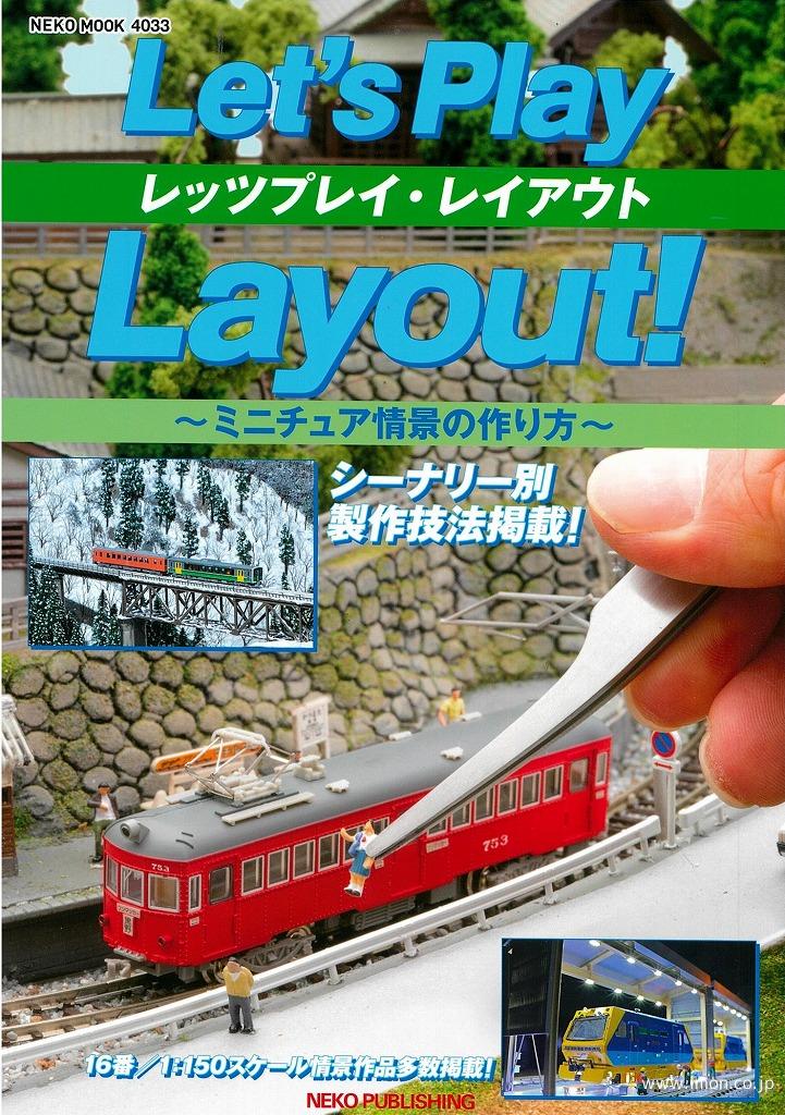 レッツプレイ・レイアウト