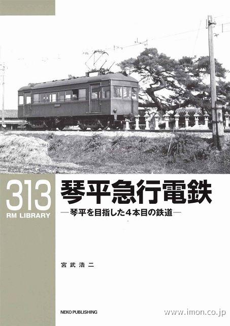 ＲＭＬＩＢＲＡＲＹ３１３　琴平急行電鉄