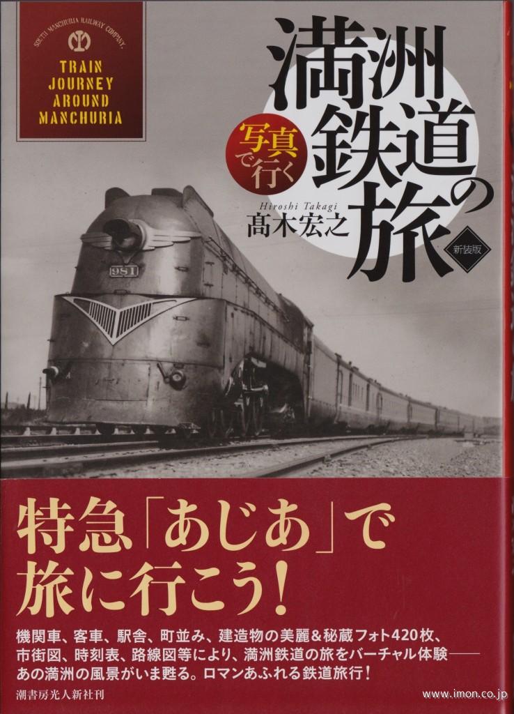 写真で行く　満洲鉄道の旅　新装版