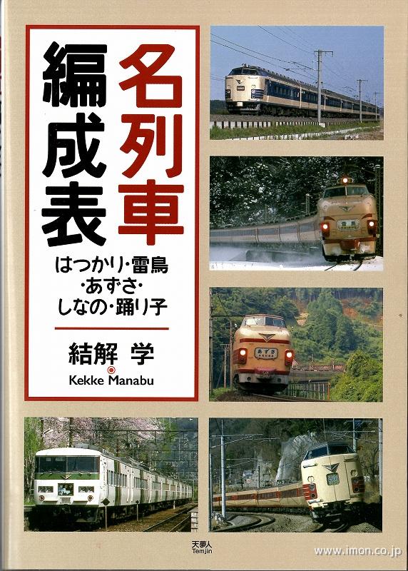 名列車編成表　はつかり・雷鳥・あずさ・しなの・踊り子