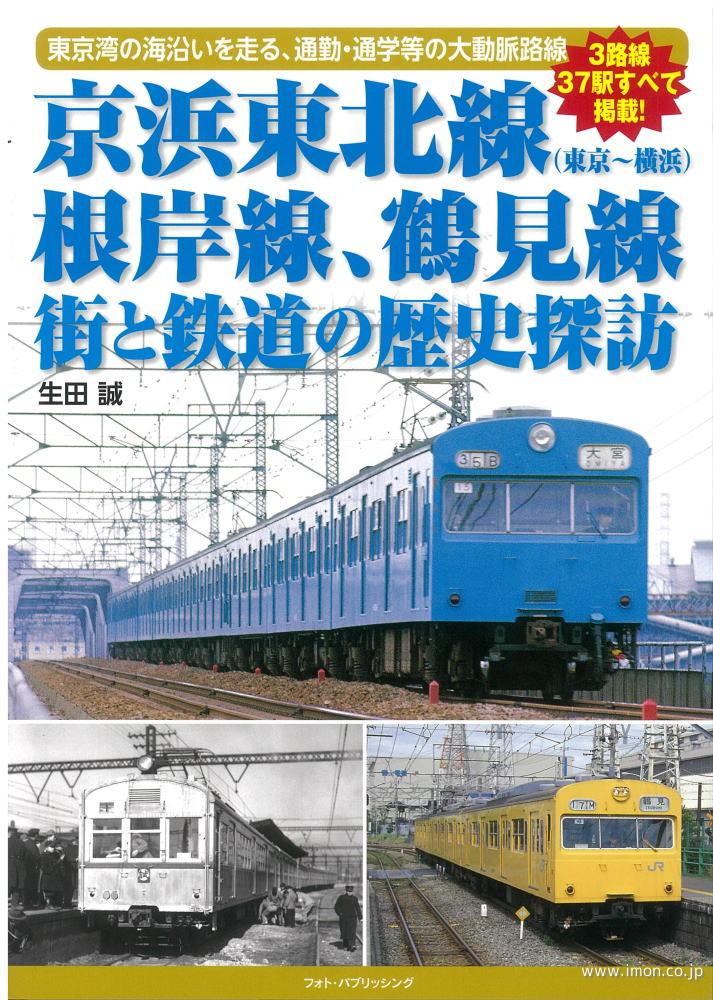 京浜東北線根岸線、鶴見線　歴史探訪