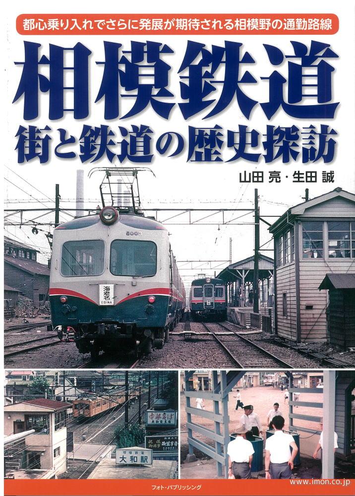 相模鉄道　街と鉄道の歴史探訪