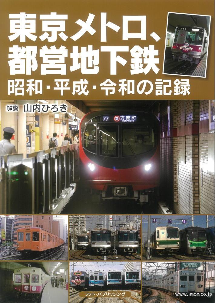 東京メトロ、都営地下鉄　昭和・平成・令和の記録