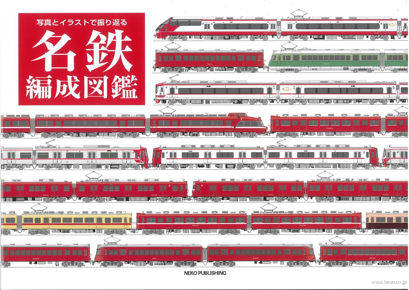 名鉄車輌編成図