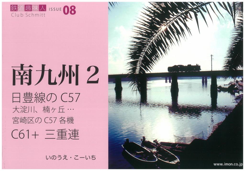 南九州２　日豊線のＣ５７・Ｃ６１＋３重連