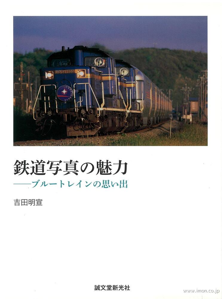 鉄道写真の魅力