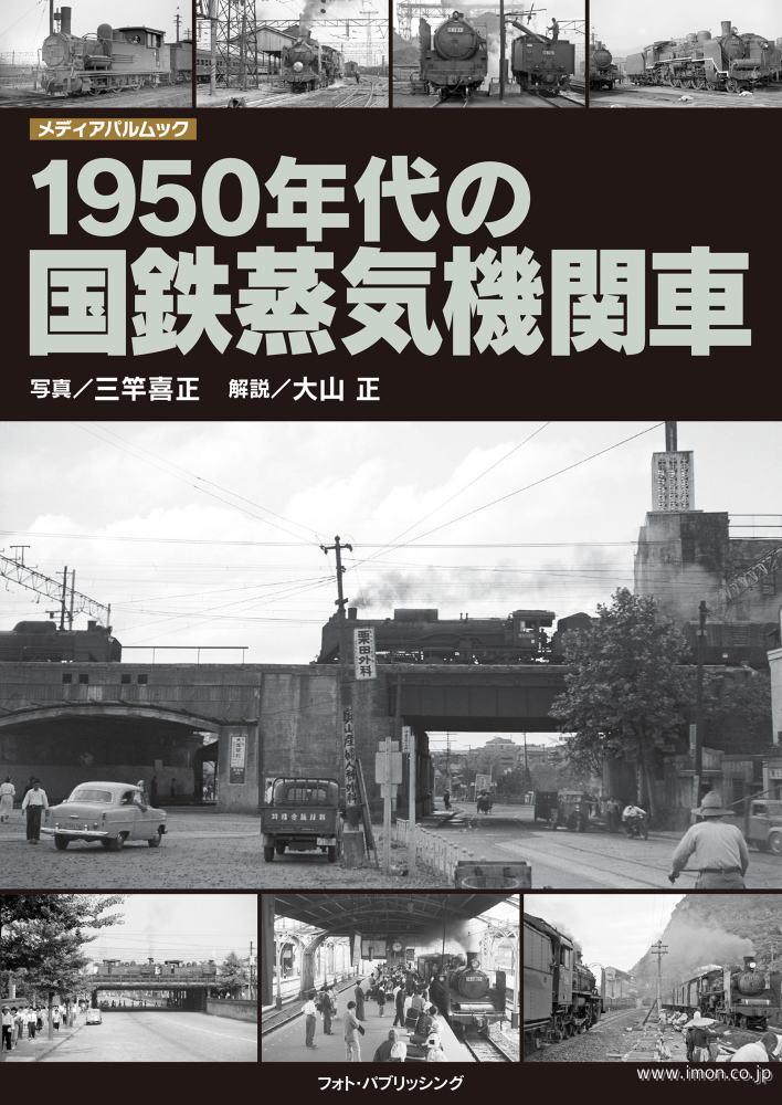１９５０年代の国鉄蒸気機関車　三竿喜正著