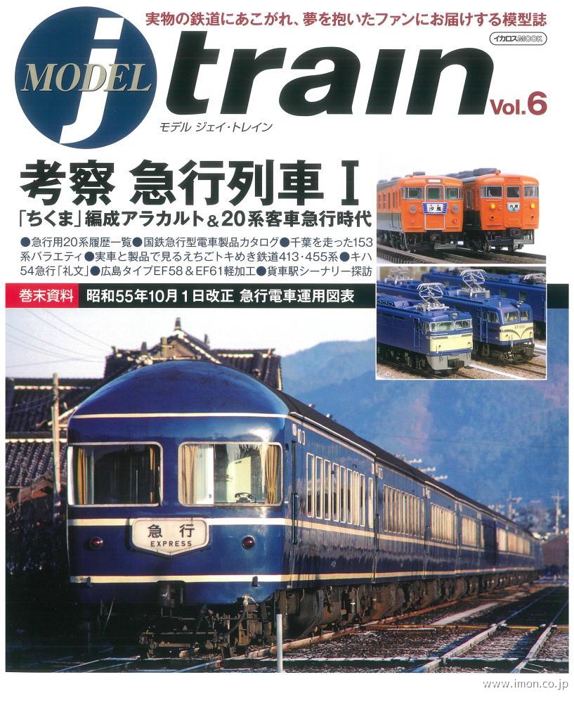 ＭＯＤＥＬ　ｊ－ｔｒａｉｎ　６