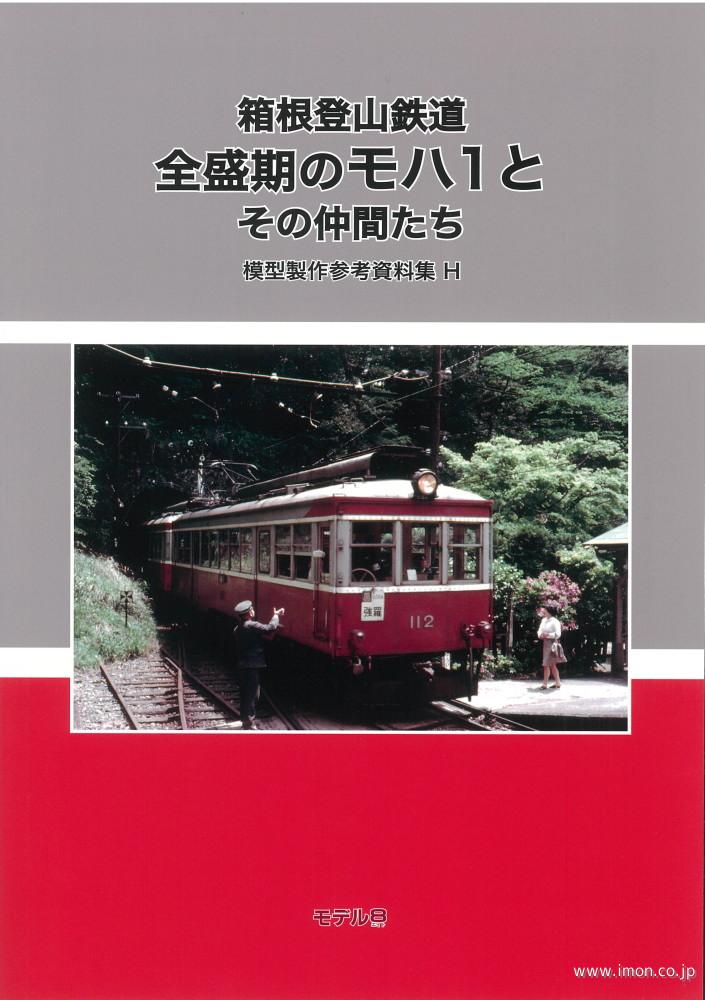 模型製作参考資料集Ｈ　箱根登山鉄道　全盛期のモハ１とその仲間たち