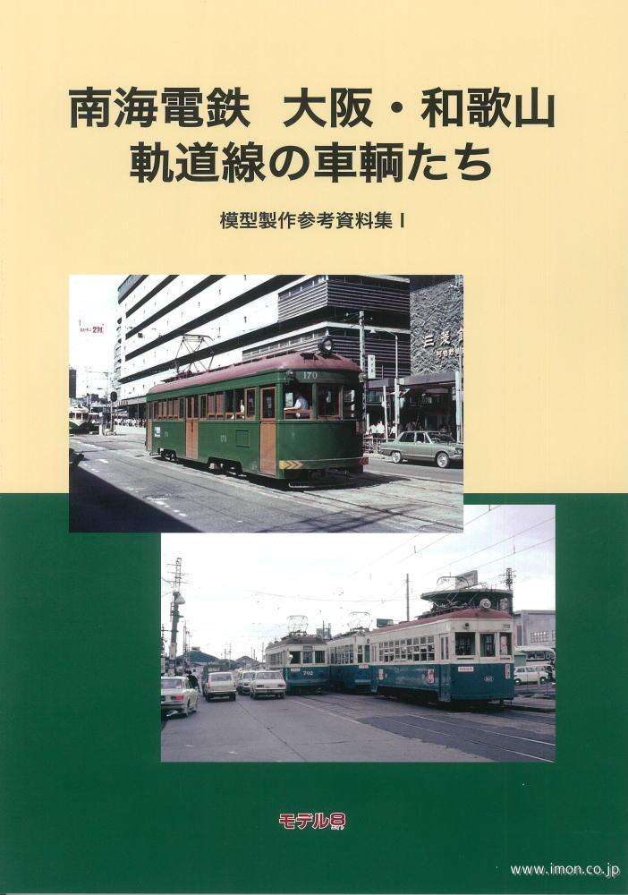 模型製作参考資料集Ｉ　南海電鉄　大阪・和歌山軌道線の車輌たち