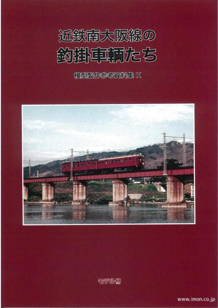 模型製作参考資料集Ｋ　近鉄南大阪線の釣掛車輌たち