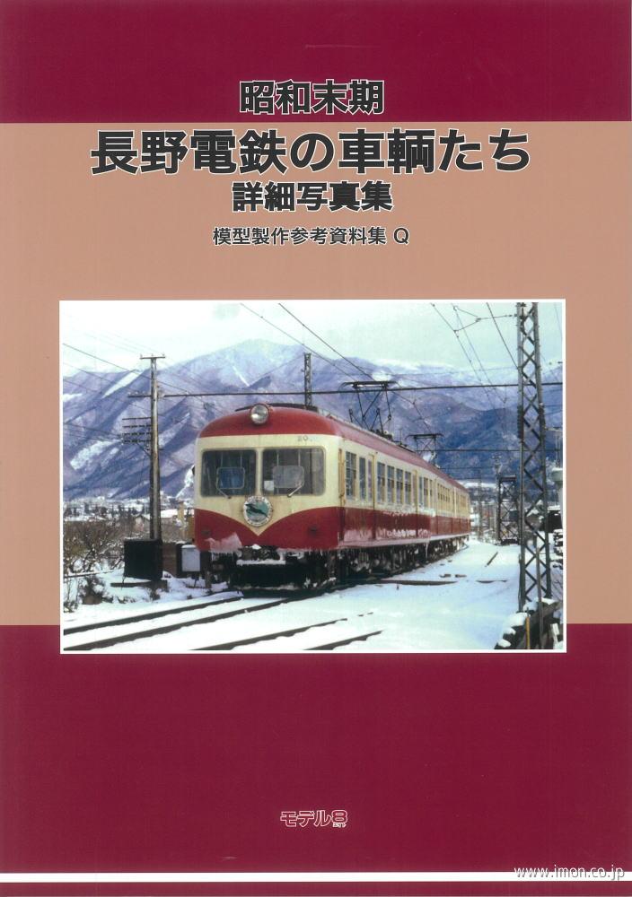 模型製作参考資料集Ｑ　昭和末期　長野電鉄の車輌たち　詳細写真集