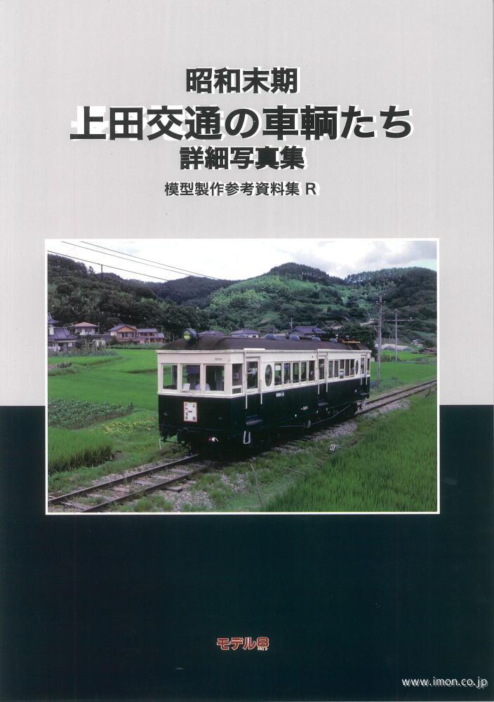 模型製作参考資料集Ｒ　昭和末期　上田交通の車輌たち　詳細写真集