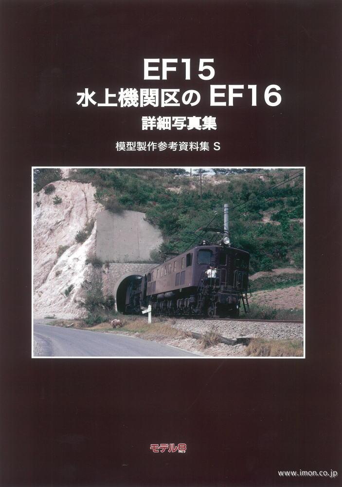 模型製作参考資料集Ｓ　ＥＦ１５　水上機関区のＥＦ１６　詳細写真集