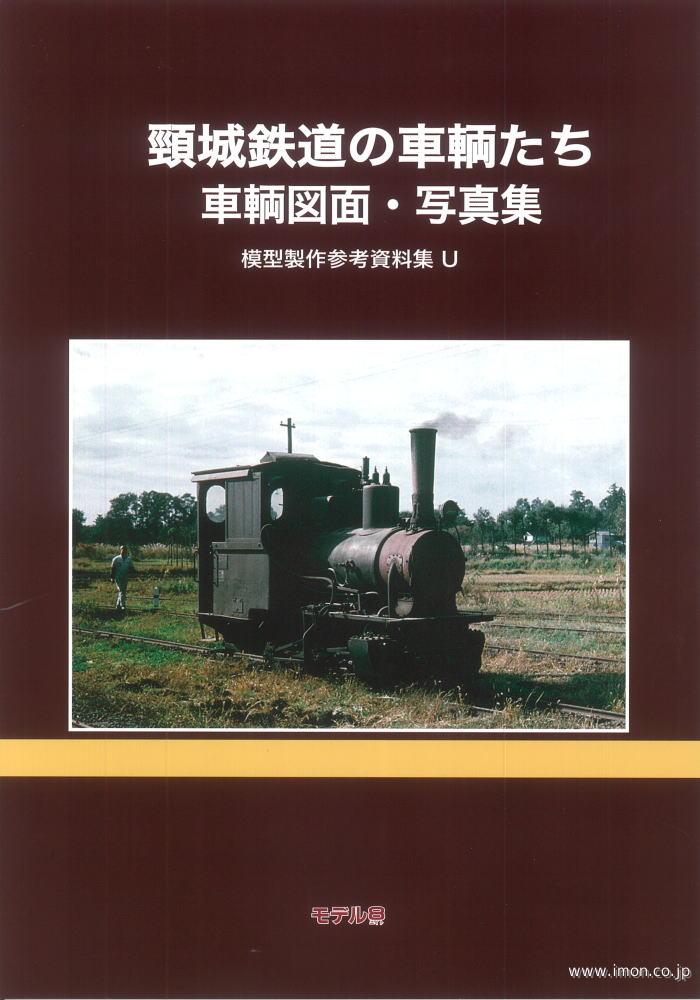 模型製作参考資料集Ｕ　頚城鉄道の車輌たち　車輌図面・写真集