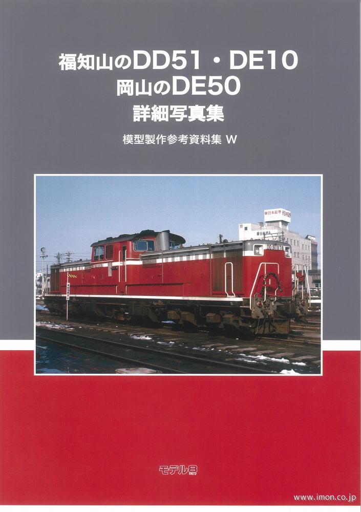 模型製作参考資料集Ｗ　福知山のＤＤ５１・ＤＥ１０　岡山のＤＥ５０