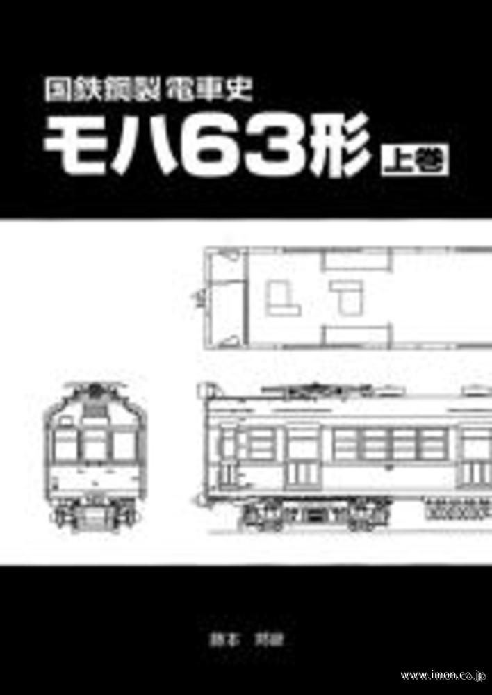 国鉄鋼製電車史モハ６３形　上巻