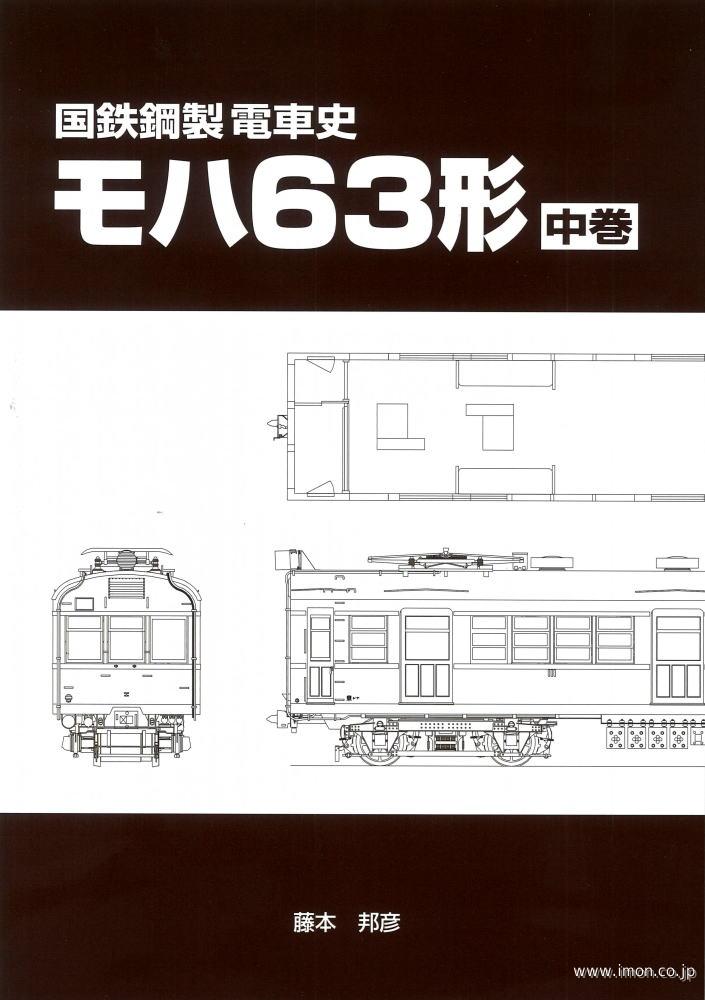 国鉄鋼製電車史モハ６３形　中巻