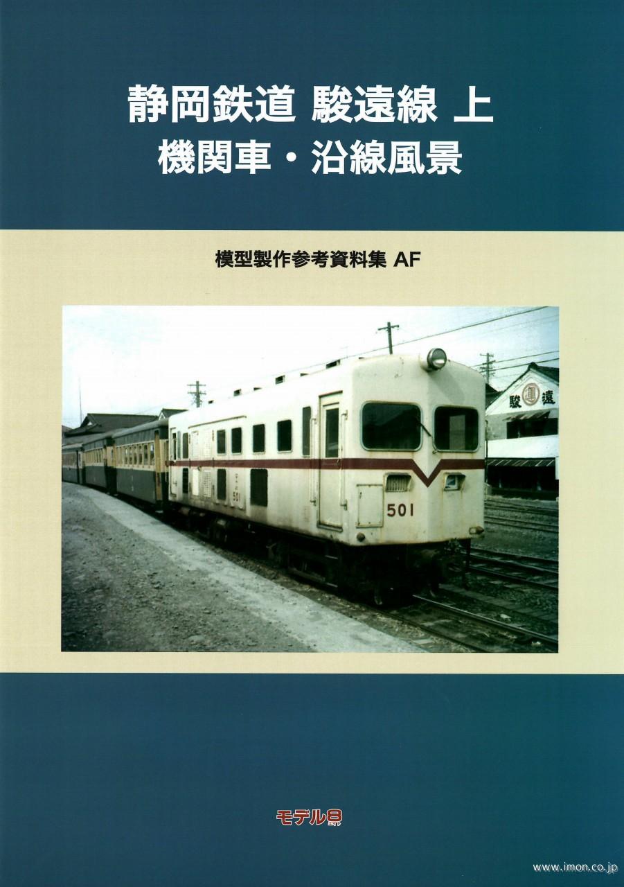 模型製作参考資料集ＡＦ　静岡鉄道駿遠線　上
