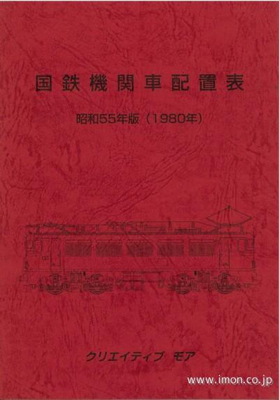 国鉄機関車配置表　昭和５５年版