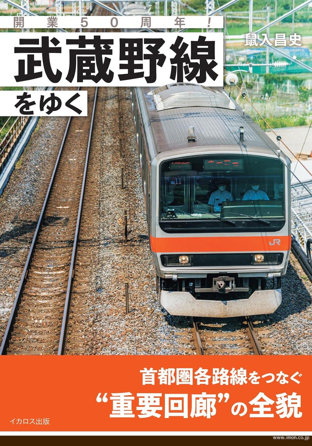 開業５０周年！武蔵野線をゆく