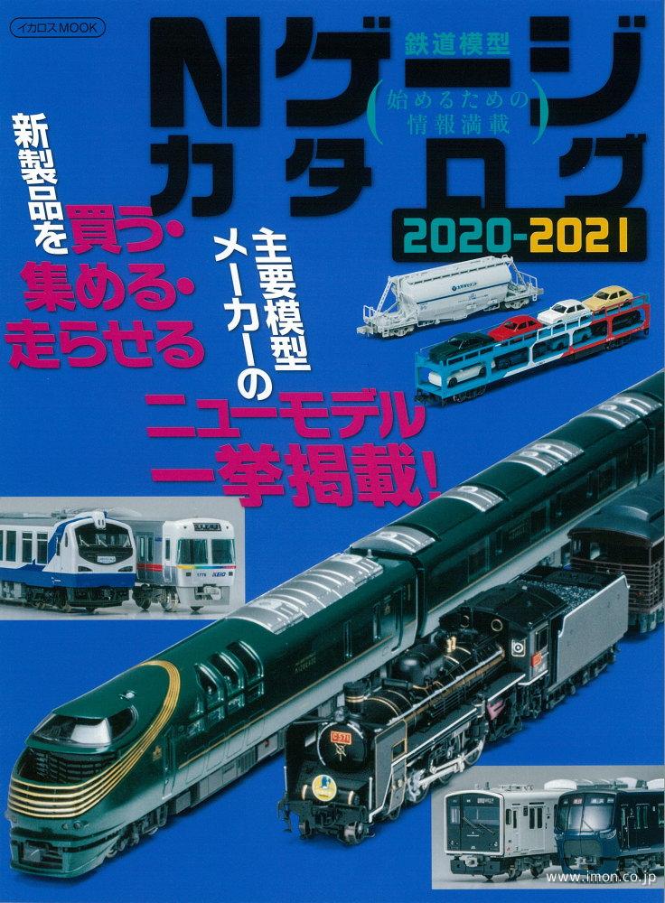 Ｎゲージカタログ　２０２０－２０２１