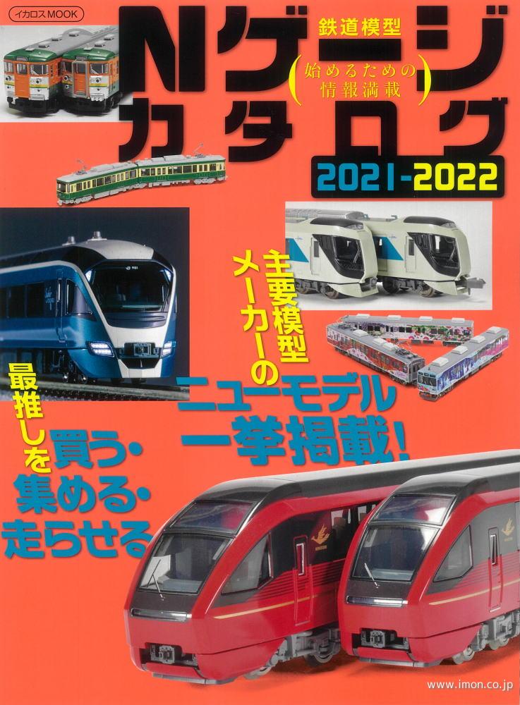 Ｎゲージカタログ　２０２１年版