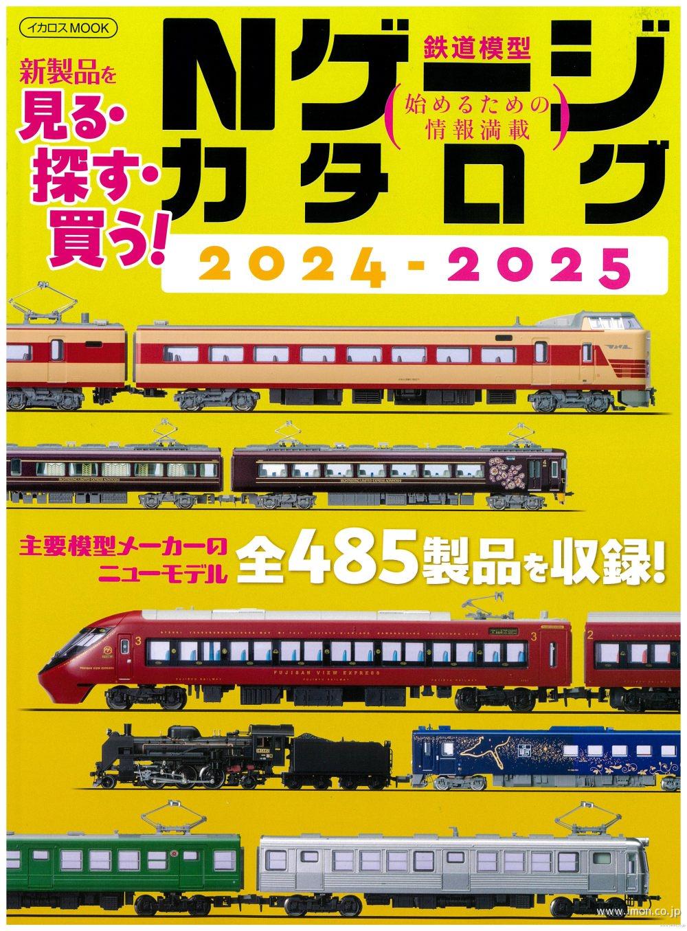 Ｎゲージカタログ　２０２４－２０２５