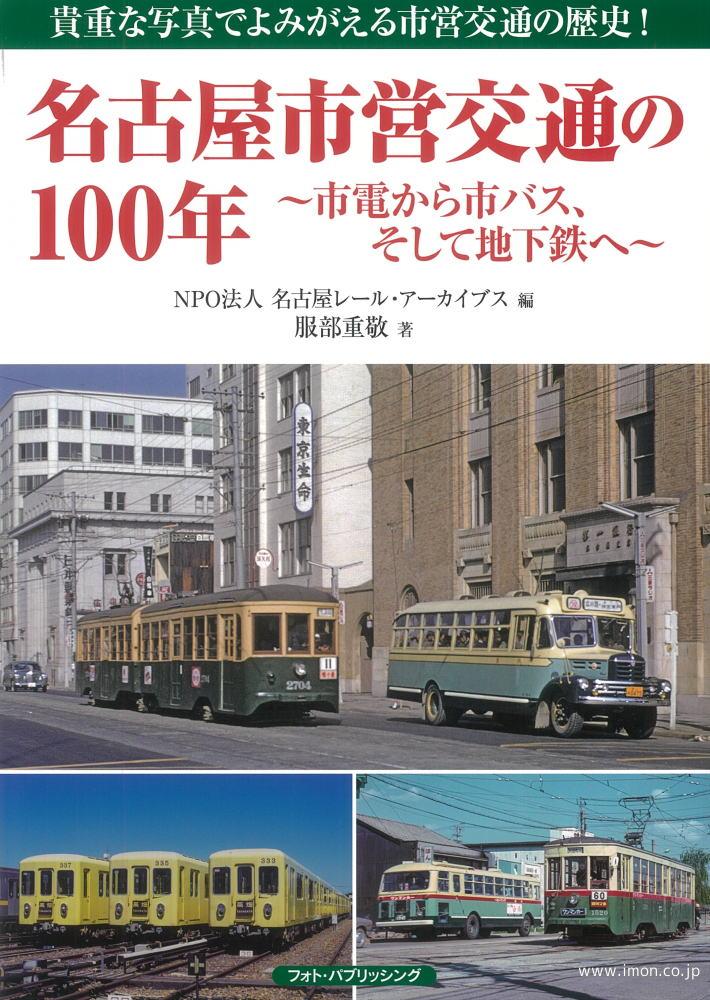 名古屋市営交通の１００年