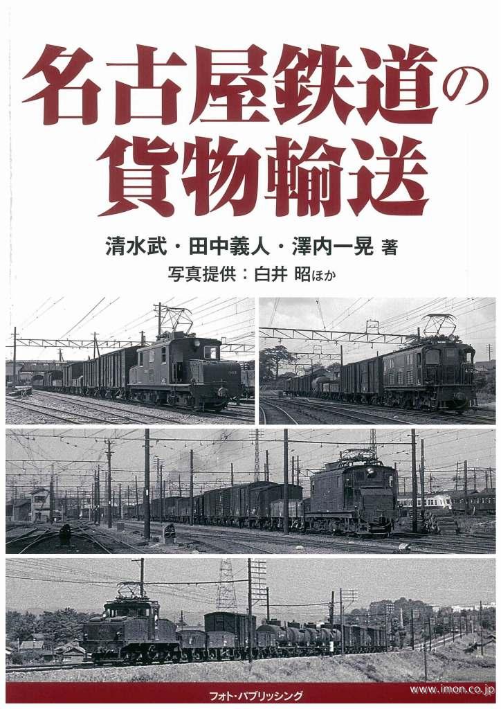 名古屋鉄道の貨物輸送