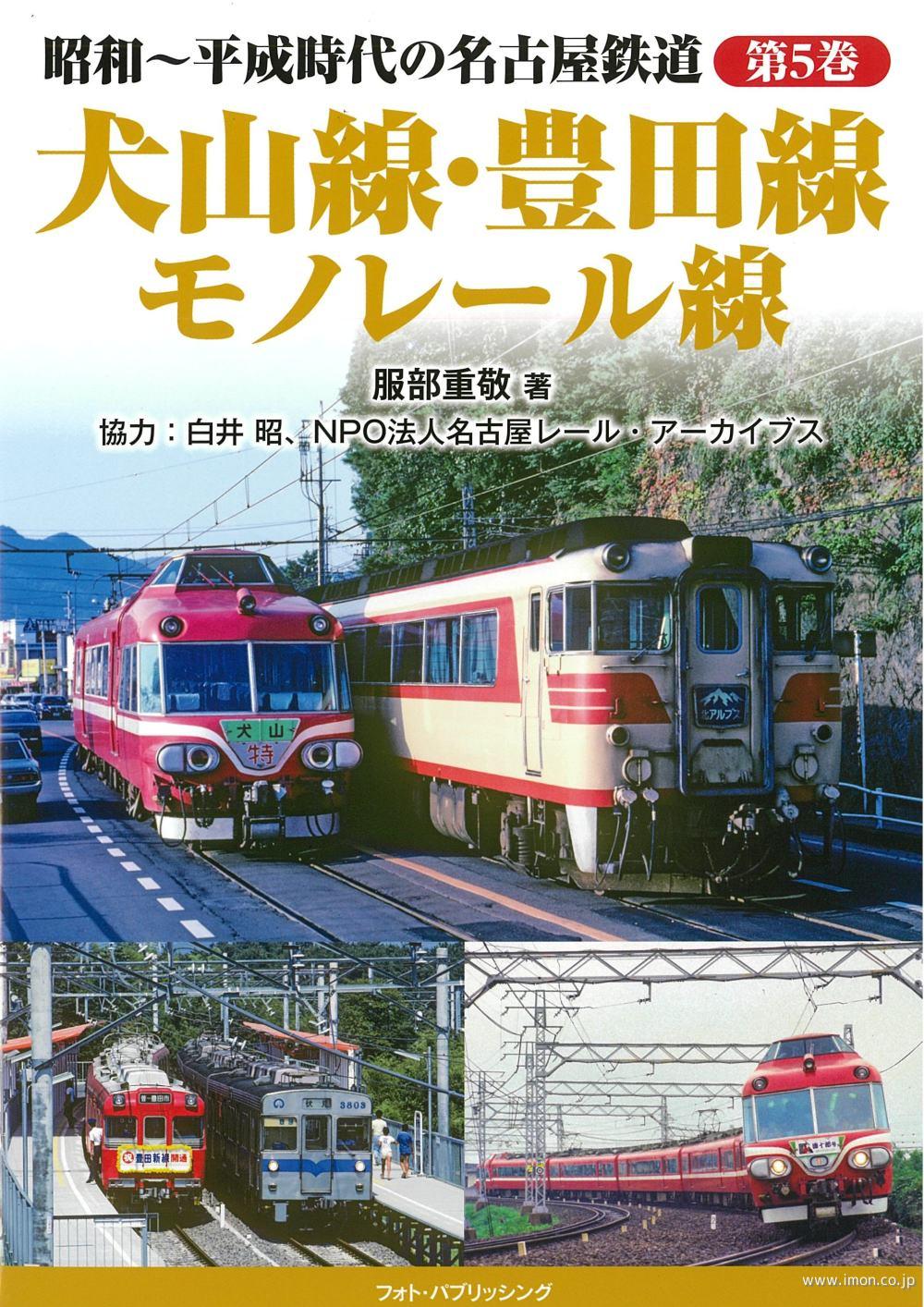 名古屋鉄道　犬山線・豊田線・モノレール線
