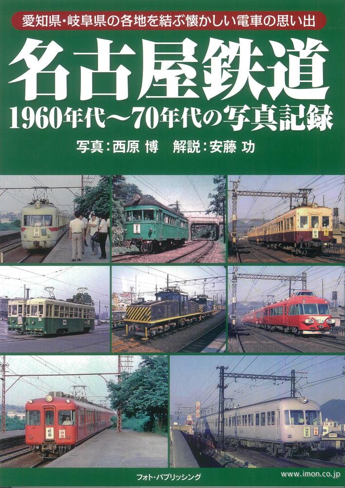 名古屋鉄道　１９６０～７０年代の写真
