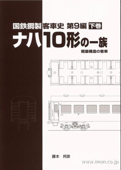 ナハ１０形の一族　下巻