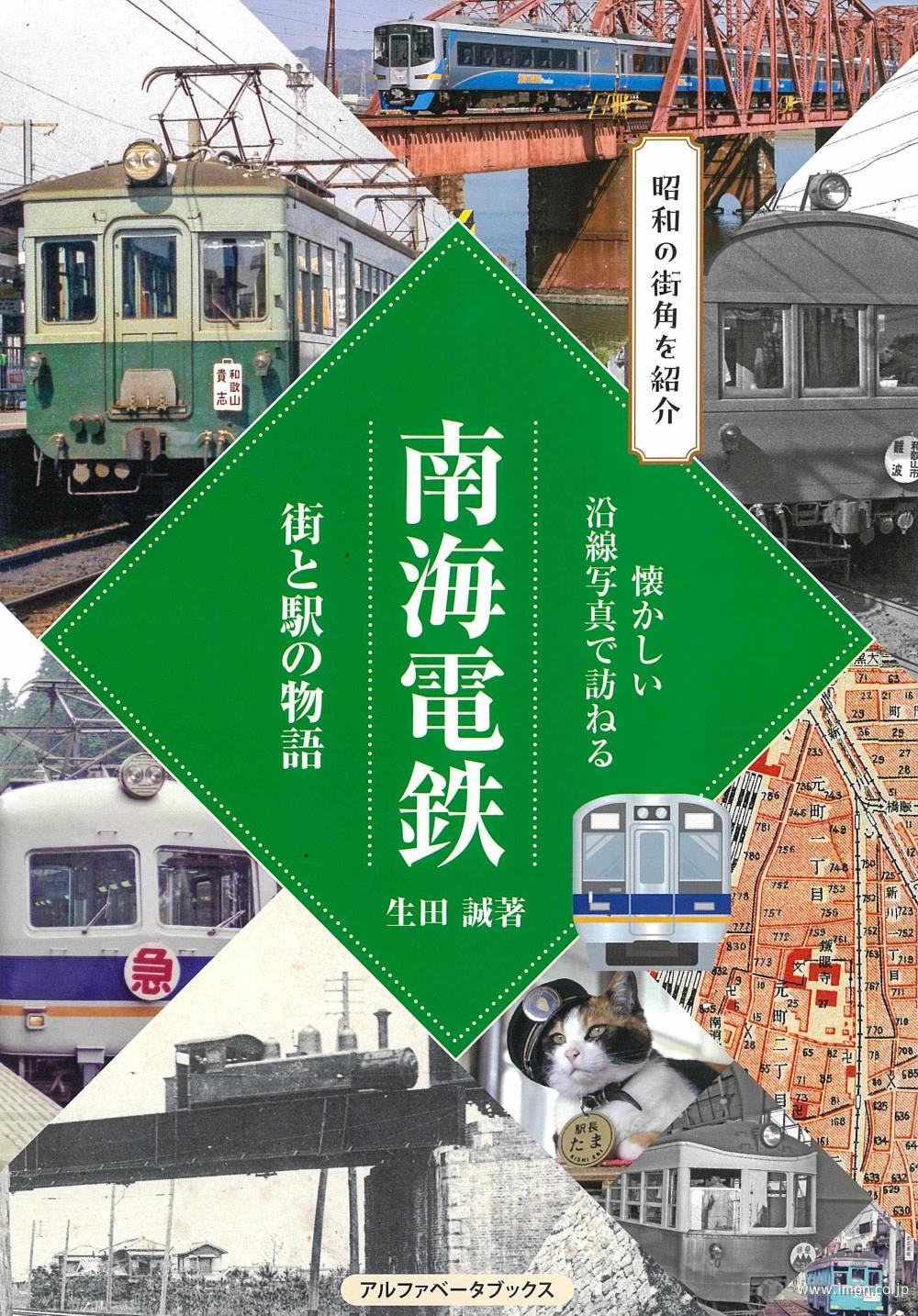 南海電鉄　街と駅の物語